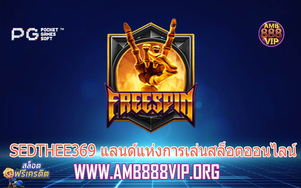 SEDTHEE369 แลนด์แห่งการเล่นสล็อตออนไลน์