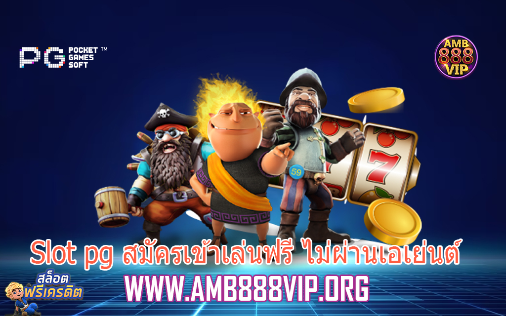 Slot pg สมัครเข้าเล่นฟรี ไม่ผ่านเอเย่นต์