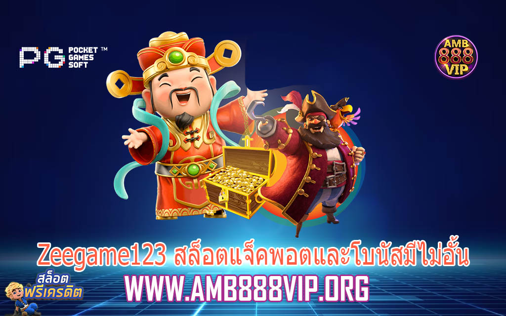 Zeegame123 สล็อตแจ็คพอตและโบนัสมีไม่อั้น