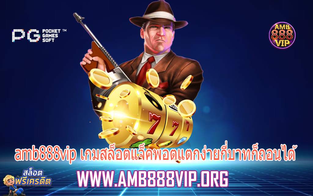 amb888vip เกมสล็อตแจ็คพอตแตกง่ายกี่บาทก็ถอนได้