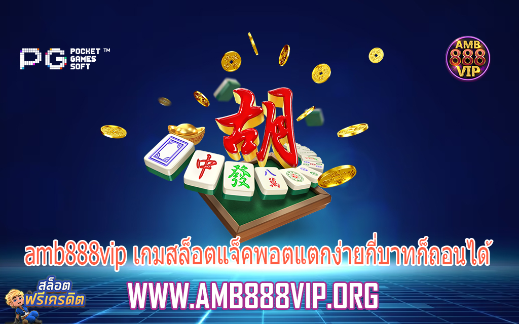 amb888vip เกมสล็อตแจ็คพอตแตกง่ายกี่บาทก็ถอนได้