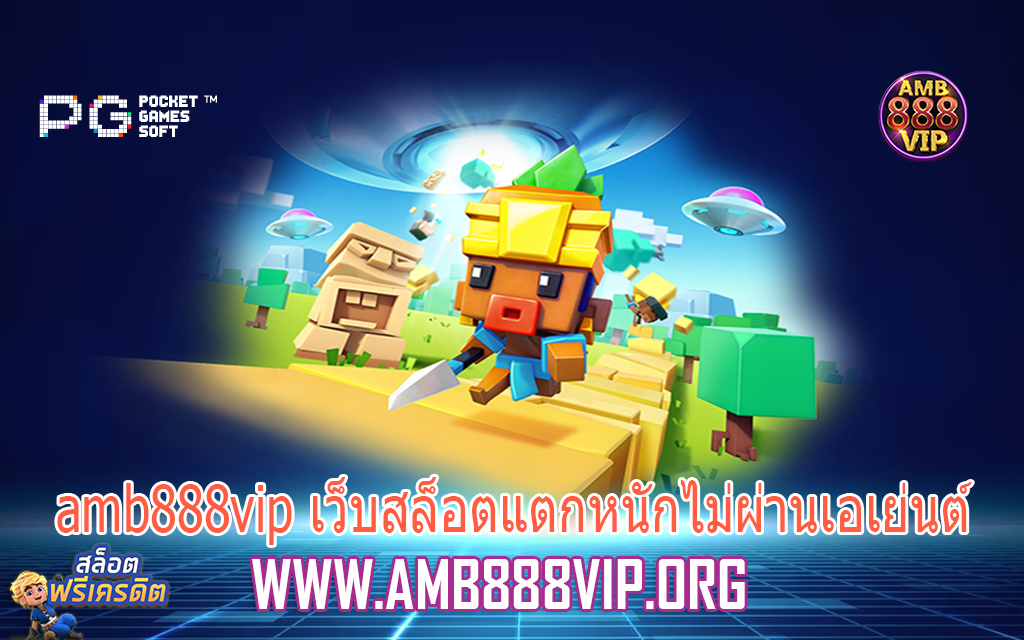 amb888vip เว็บสล็อตแตกหนักไม่ผ่านเอเย่นต์