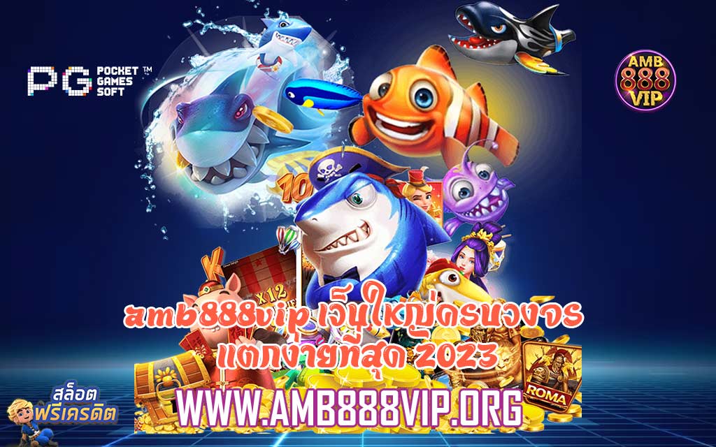 amb888vip เว็บใหญ่ครบวงจร แตกง่ายที่สุด 2023