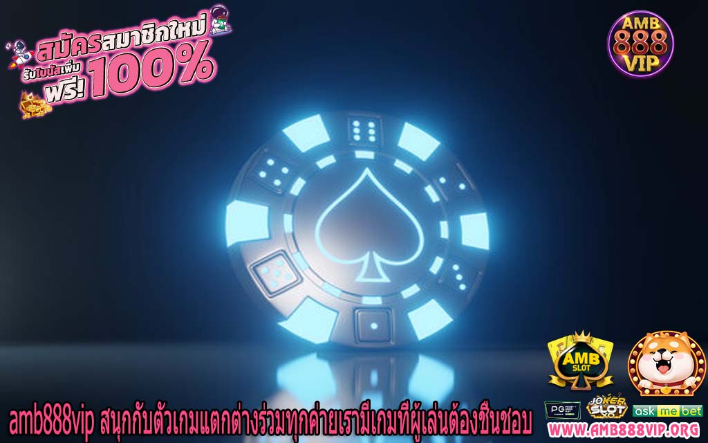 amb888vip สนุกกับตัวเกมแตกต่างร่วมทุกค่ายเรามีเกมที่ผู้เล่นต้องชื่นชอบ