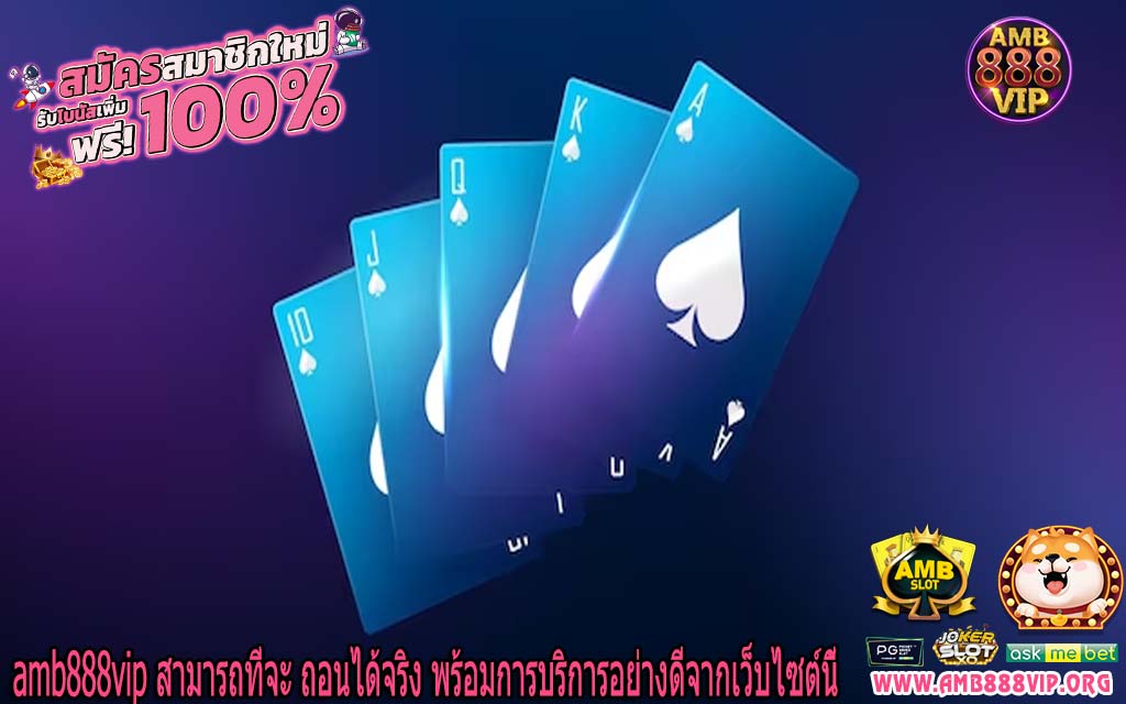 amb888vip สามารถที่จะ ถอนได้จริง พร้อมการบริการอย่างดีจากเว็บไซต์นี้