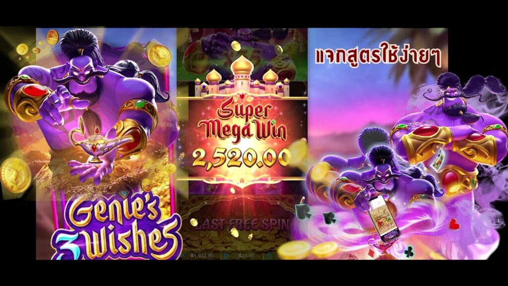 genie's 3 wishes พร 3 ประการ จินนี่ จากค่าย PGSLOT