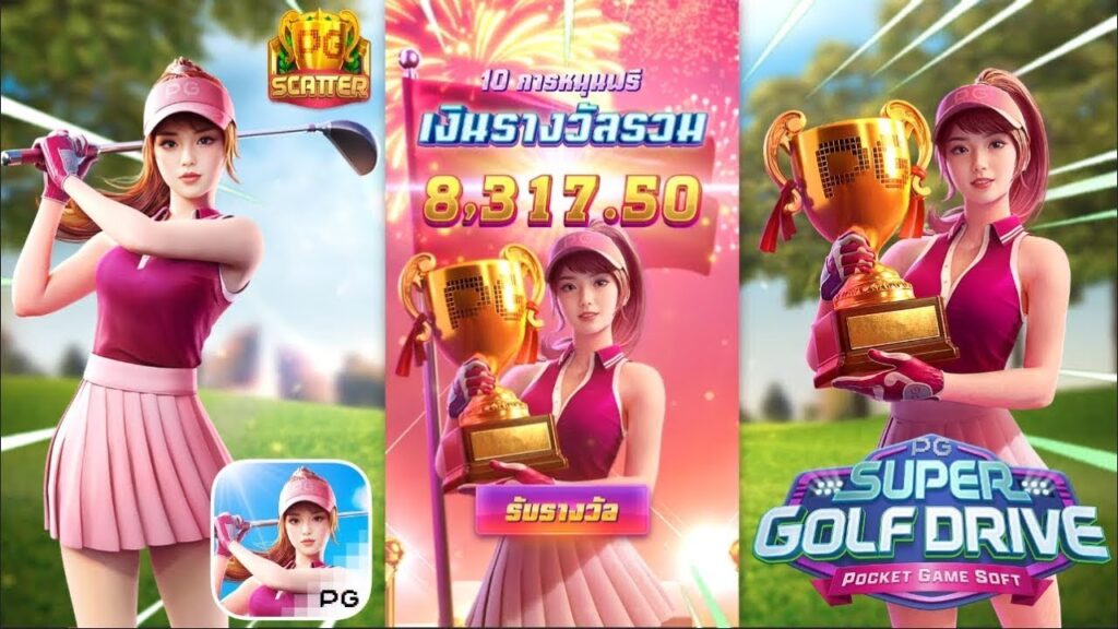 Super Golf Drive ซุปเปอร์กอล์ฟไดร์ฟ จากค่าย PGSLOT