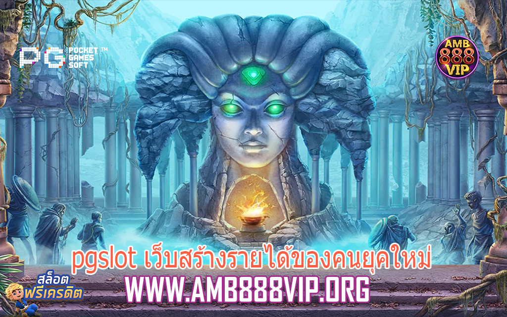 pgslot เว็บสร้างรายได้ของคนยุคใหม่