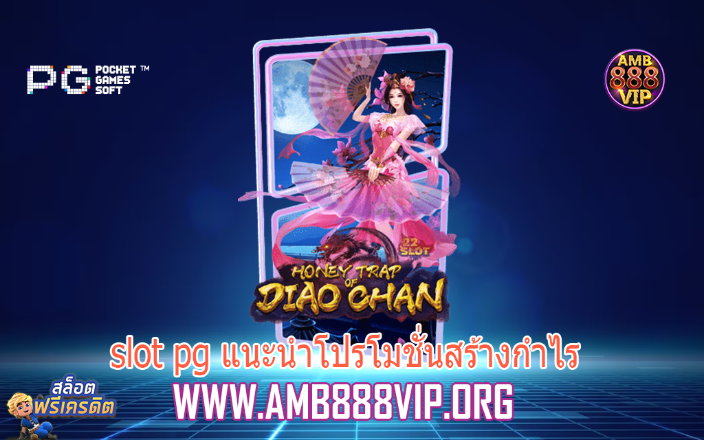 slot pg แนะนำโปรโมชั่นสร้างกำไร