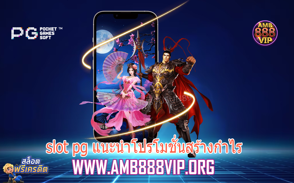 slot pg แนะนำโปรโมชั่นสร้างกำไร