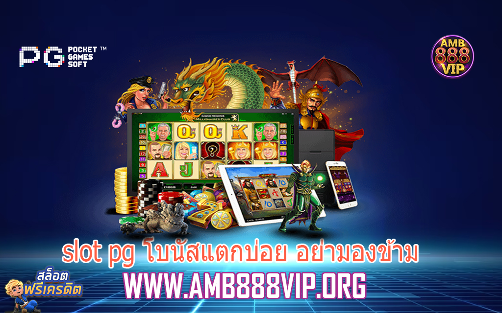 slot pg โบนัสแตกบ่อย อย่ามองข้าม