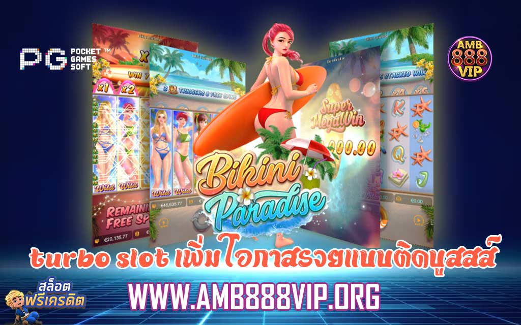 turbo slot เพิ่มโอกาสรวยแบบติดบูสสส์