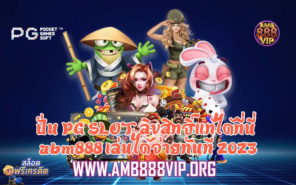 ปั่น PG SLOT ลิขสิทธิ์แท้ได้ที่นี่ abm888 เล่นได้จ่ายทันที 2023