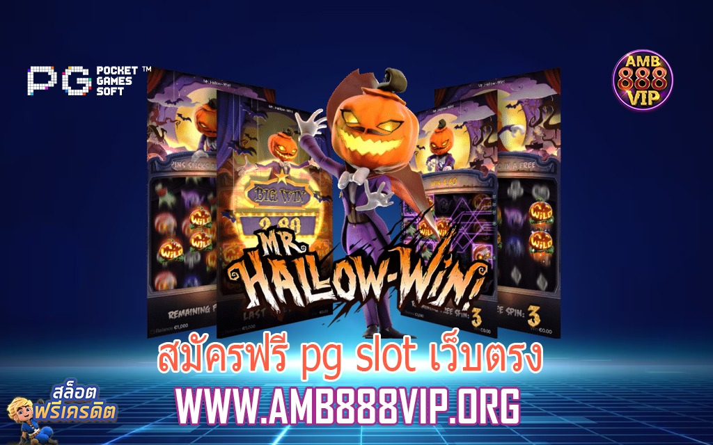 สมัครฟรี pg slot เว็บตรง