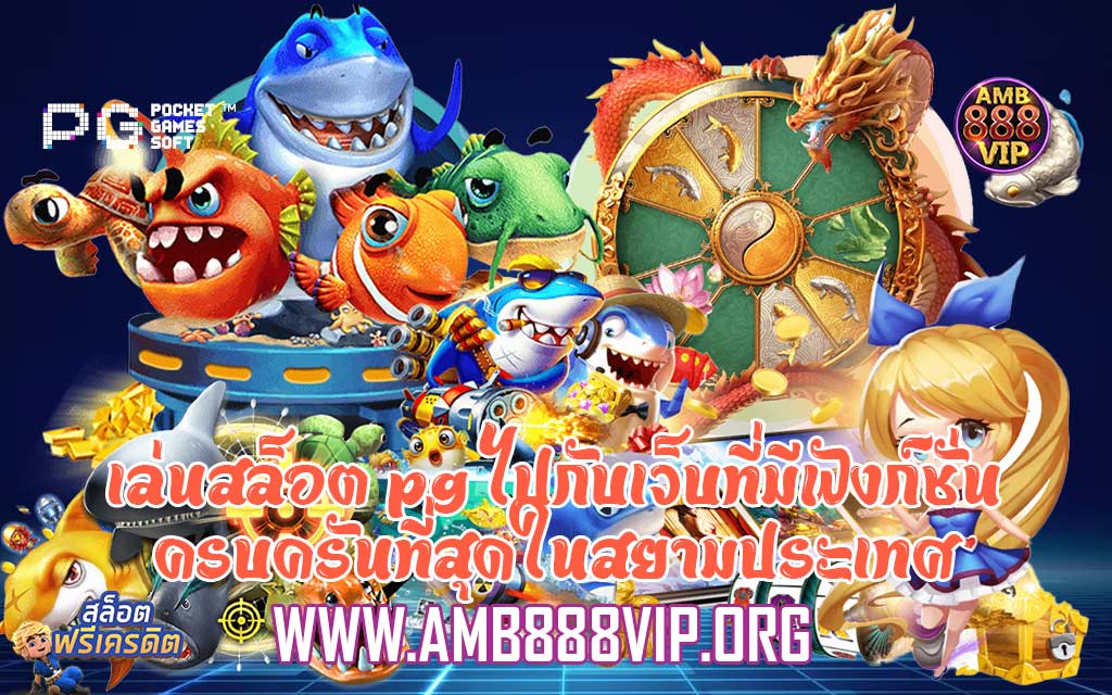 เล่นสล็อต pg ไปกับเว็บที่มีฟังก์ชั่นครบครันที่สุดในสยามประเทศ