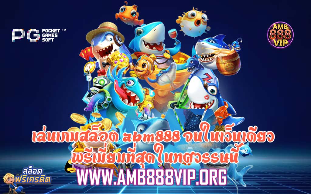 เล่นเกมสล็อต abm888 จบในเว็บเดียว พรีเมี่ยมที่สุดในทศวรรษนี้