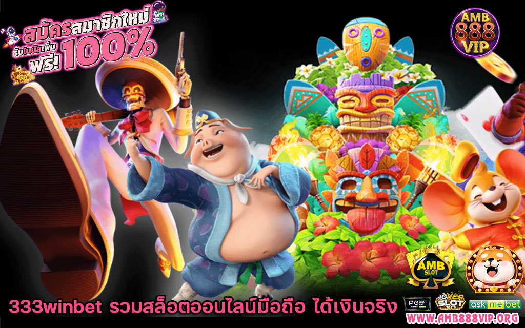 333winbet-รวมสล็อตออนไลน์มือถือ-ได้เงินจริง