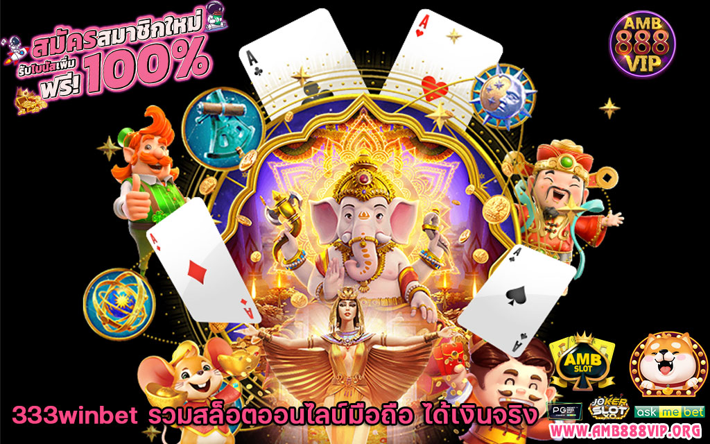 333winbet-รวมสล็อตออนไลน์มือถือ-ได้เงินจริง-1