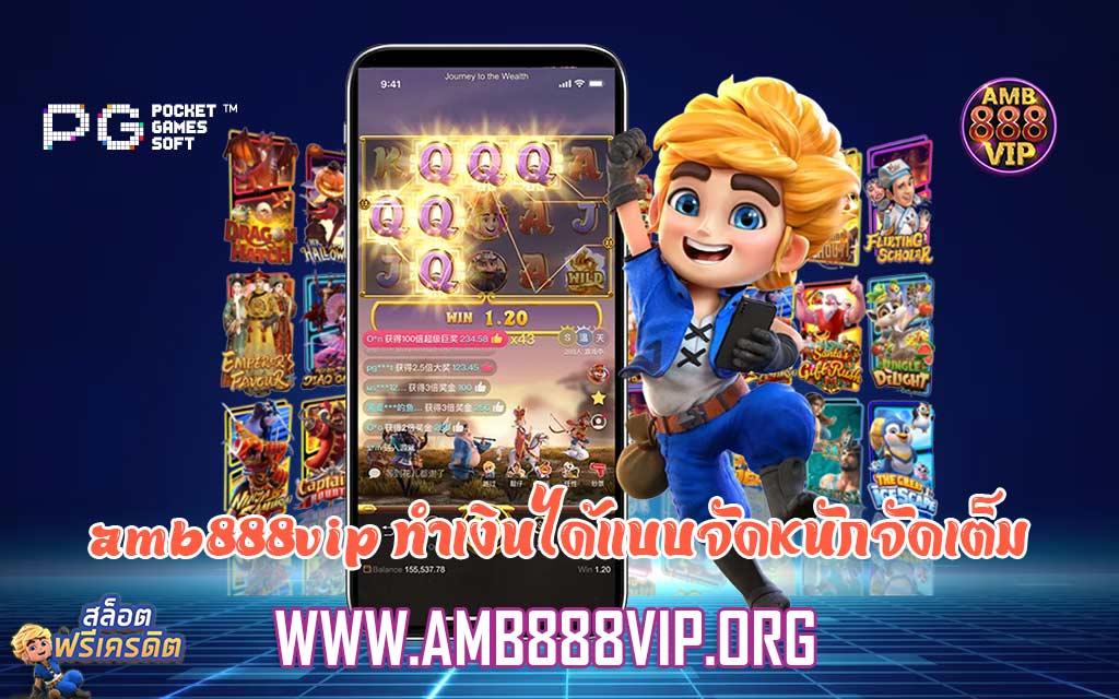 amb888vip ทำเงินได้แบบจัดหนักจัดเต็ม