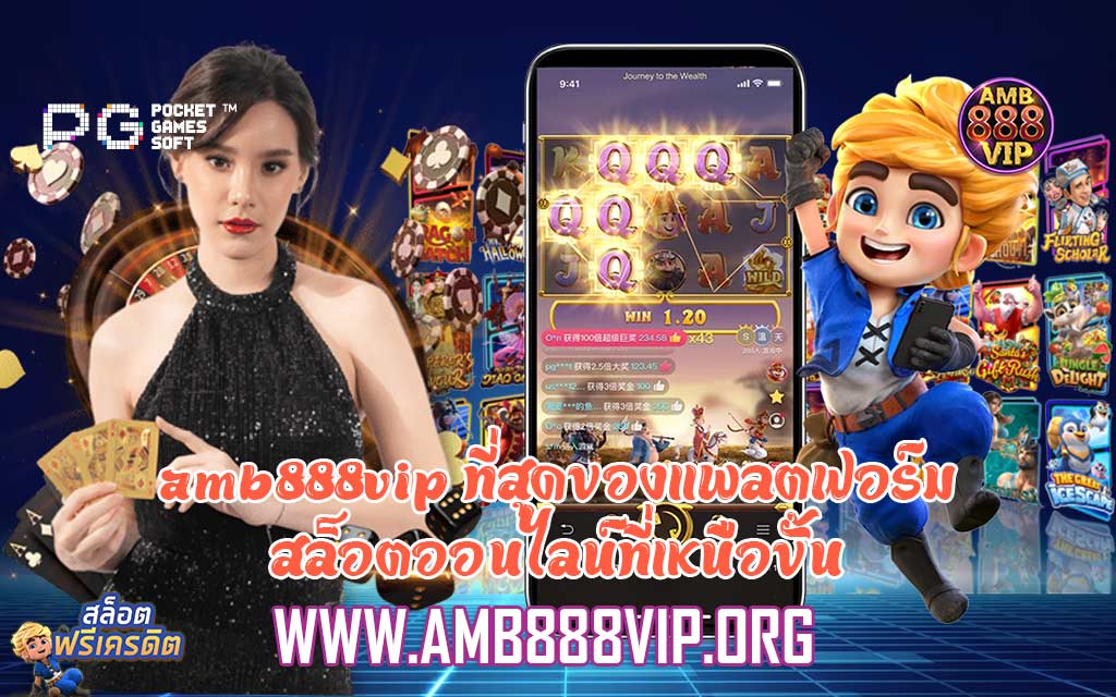 amb888vip ที่สุดของแพลตฟอร์มสล็อตออนไลน์ที่เหนือขั้น