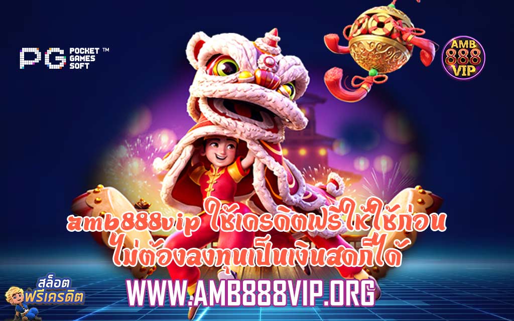 amb888vip ใช้เครดิตฟรีให้ใช้ก่อน ไม่ต้องลงทุนเป็นเงินสดก็ได้