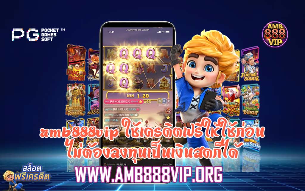 amb888vip ใช้เครดิตฟรีให้ใช้ก่อน ไม่ต้องลงทุนเป็นเงินสดก็ได้