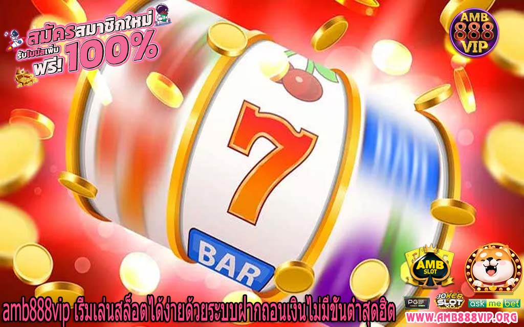 amb888vip เริ่มเล่นสล็อตได้ง่ายด้วยระบบฝากถอนเงินไม่มีขั้นต่ำสุดฮิต