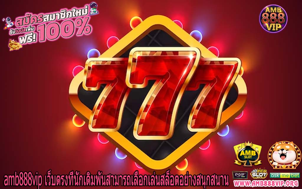 amb888vip เว็บตรงที่นักเดิมพันสามารถเลือกเล่นสล็อตอย่างสนุกสนาน