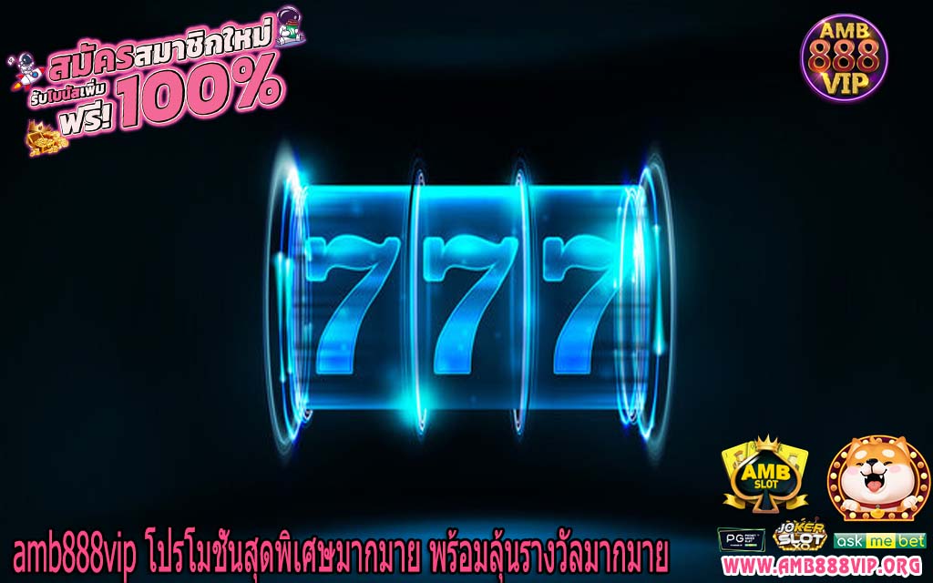 amb888vip โปรโมชั่นสุดพิเศษมากมาย พร้อมลุ้นรางวัลมากมาย