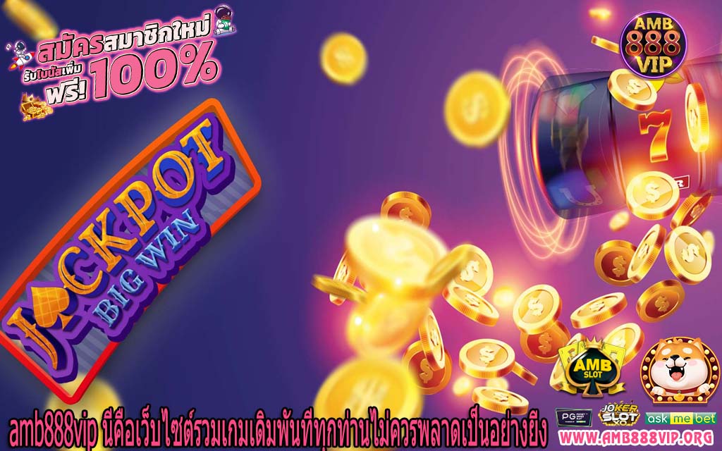 amb888vip นี่คือเว็บไซต์รวมเกมเดิมพันที่ทุกท่านไม่ควรพลาดเป็นอย่างยิ่ง