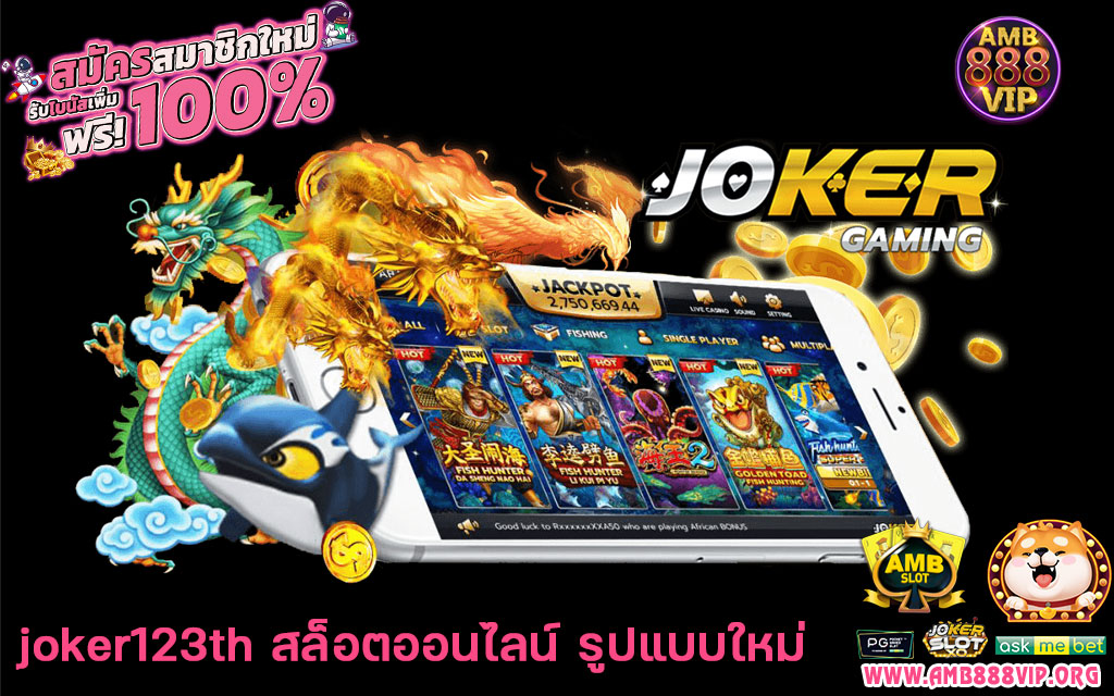 joker123th-สล็อตออนไลน์-รูปแบบใหม่