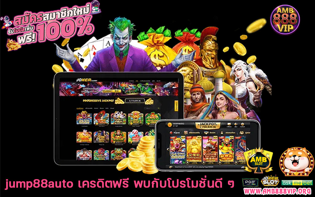 jump88auto-เครดิตฟรี-พบกับโปรโมชั่นดี