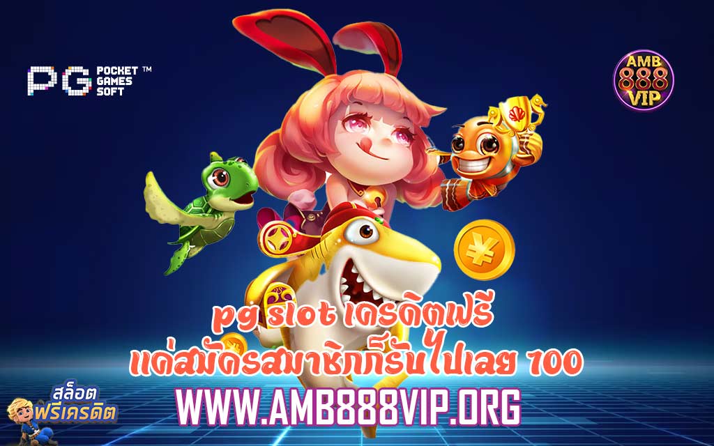 pg slot เครดิตฟรี เเค่สมัครสมาชิกก็รับไปเลย 100