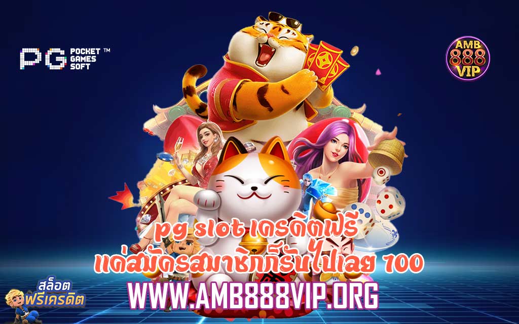 pg slot เครดิตฟรี เเค่สมัครสมาชิกก็รับไปเลย 100