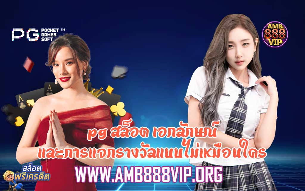 pg สล็อต เอกลักษณ์และการแจกรางวัลแบบไม่เหมือนใคร