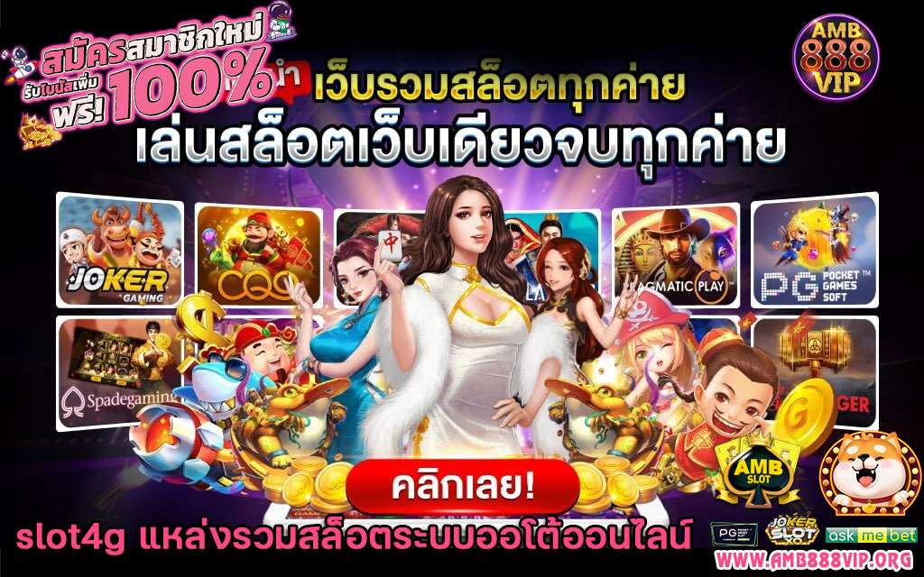 slot4g-แหล่งรวมสล็อตระบบออโต้ออนไลน์