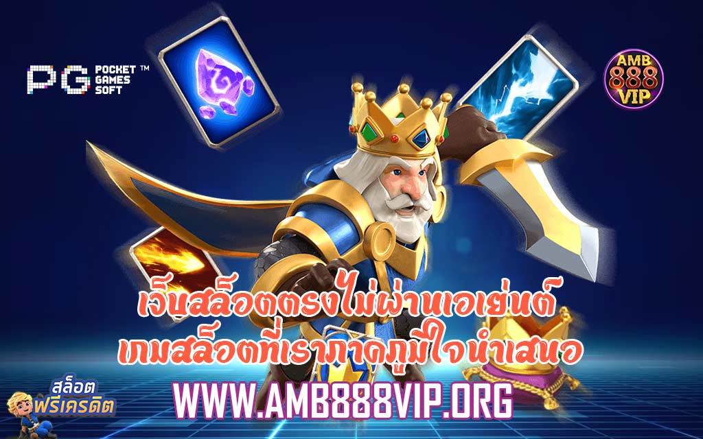 เว็บสล็อตตรงไม่ผ่านเอเย่นต์ เกมสล็อตที่เราภาคภูมิใจนำเสนอ