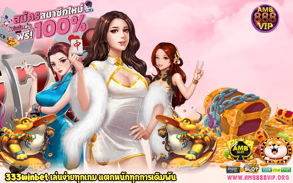 1 333winbet เล่นง่ายทุกเกม แตกหนักทุกการเดิมพัน