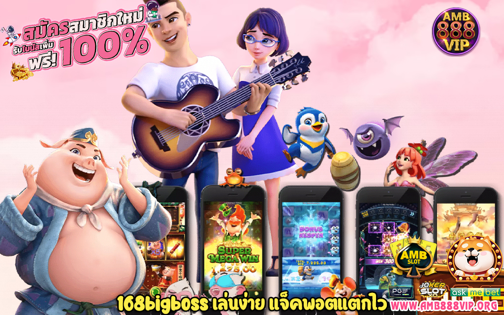 2 168bigboss เล่นง่าย แจ็คพอตแตกไว