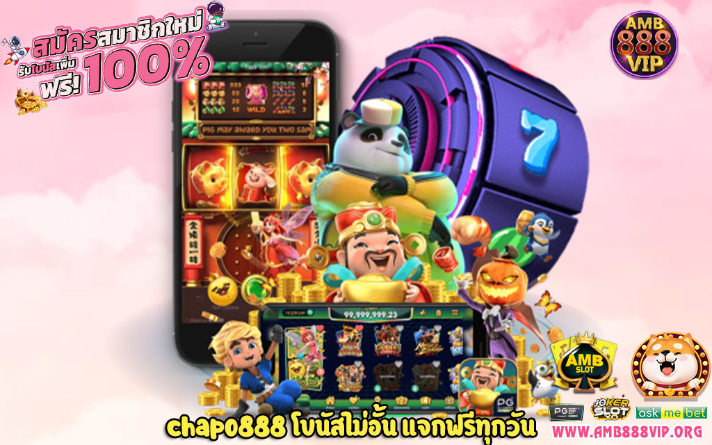 2 chapo888 โบนัสไม่อั้น แจกฟรีทุกวัน