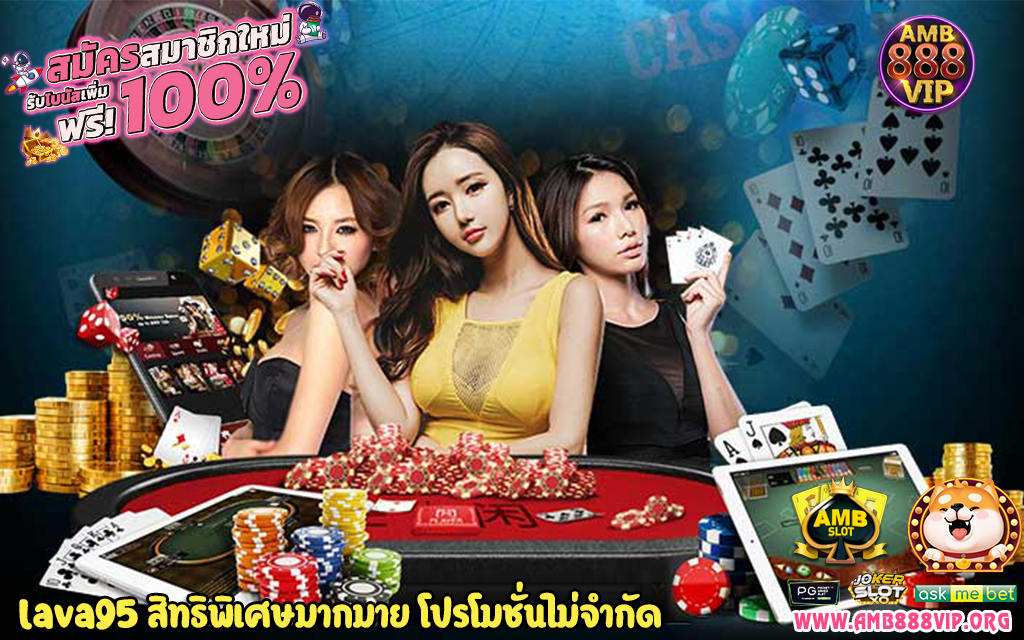 2 lava95 สิทธิพิเศษมากมาย โปรโมชั่นไม่จำกัด