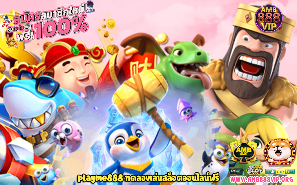 2 playme888 ทดลองเล่นสล็อตออนไลน์ฟรี