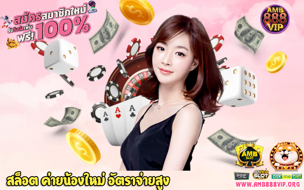 2 สล็อต ค่ายน้องใหม่ อัตราจ่ายสูง