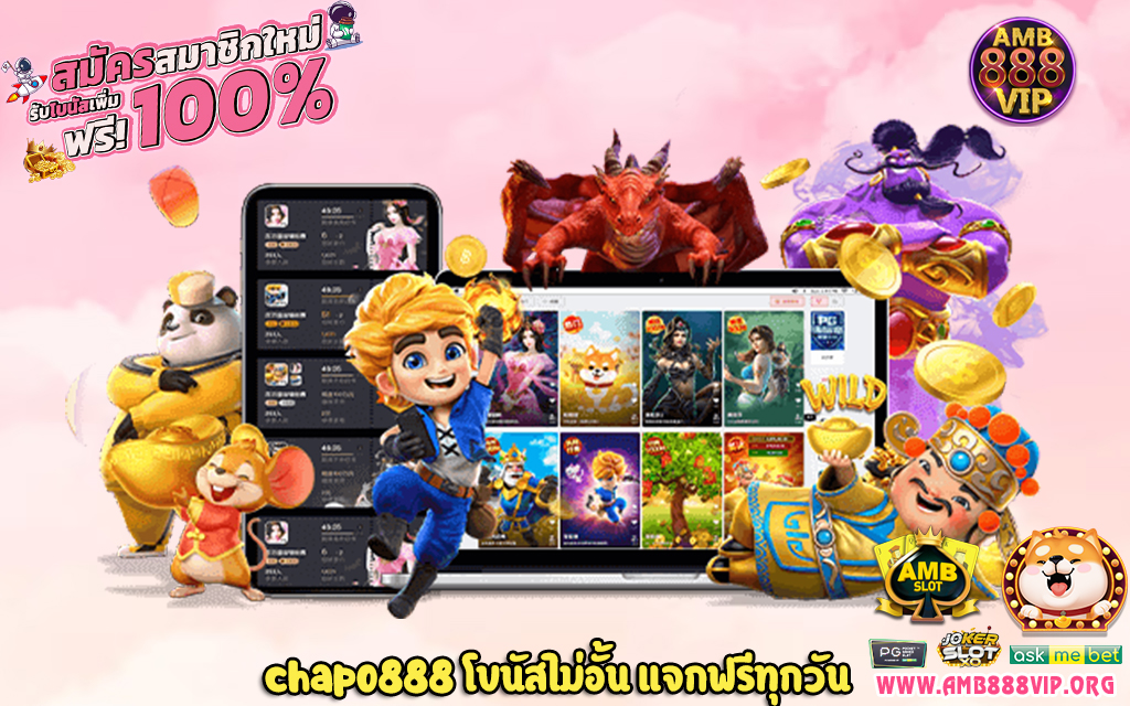 3 chapo888 โบนัสไม่อั้น แจกฟรีทุกวัน