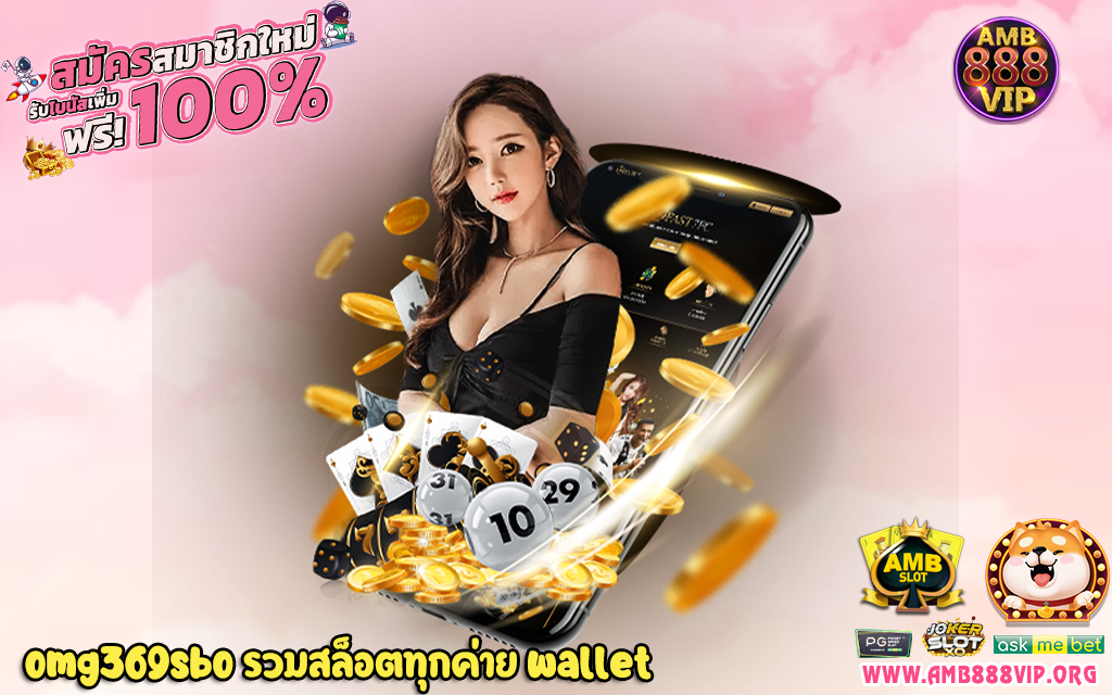 3 omg369sbo รวมสล็อตทุกค่าย wallet