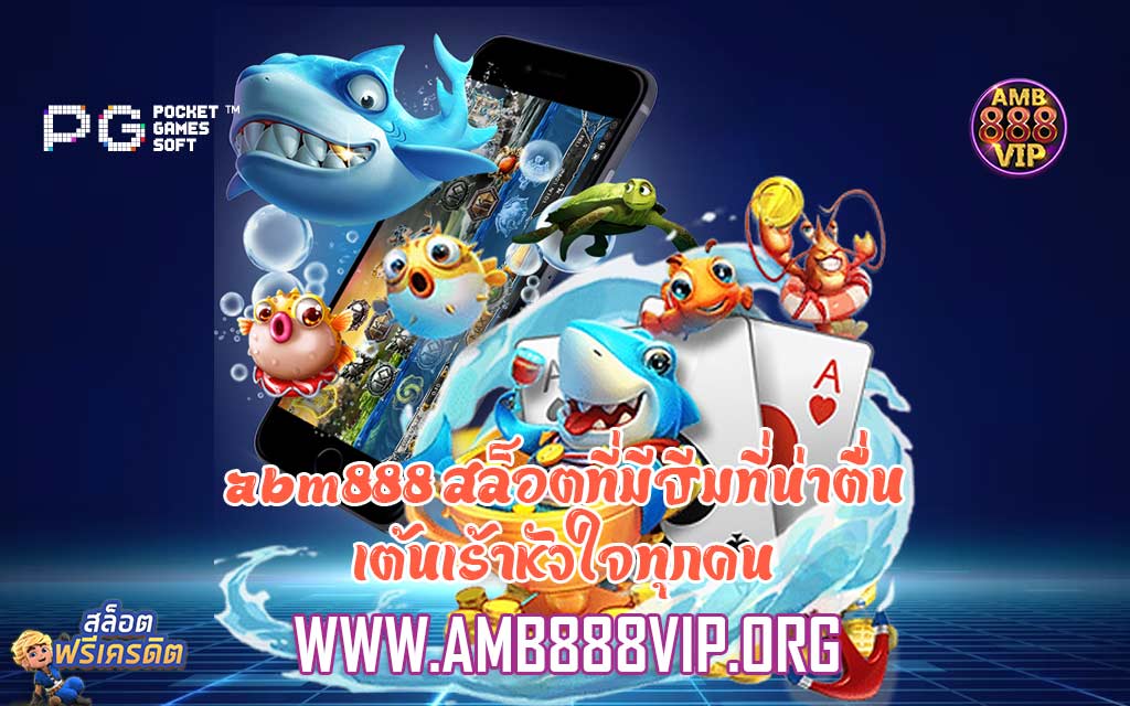 abm888 สล็อตที่มีธีมที่น่าตื่นเต้นเร้าหัวใจทุกคน