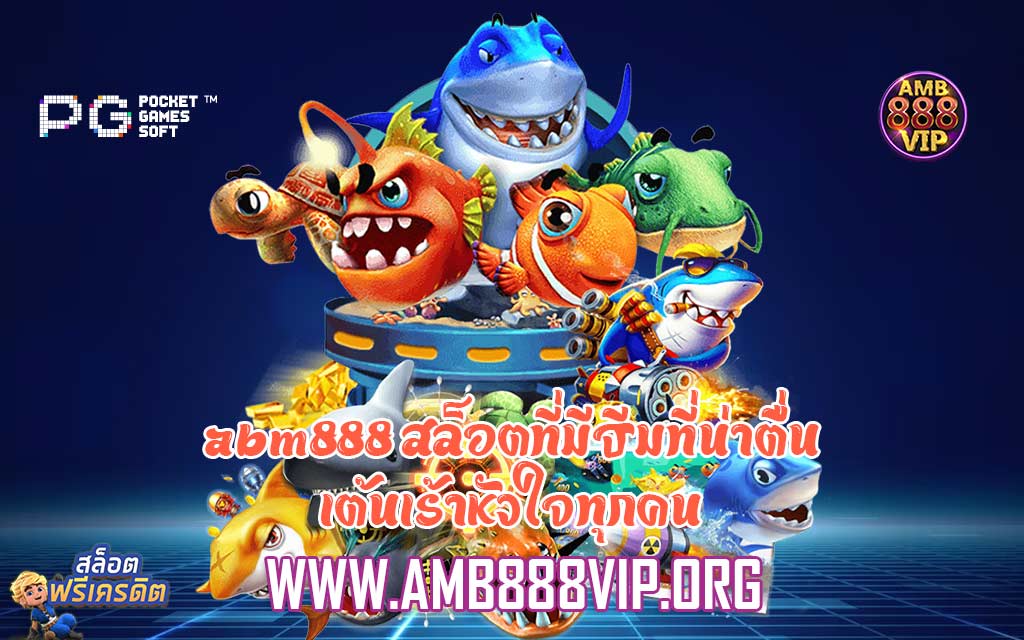 abm888 สล็อตที่มีธีมที่น่าตื่นเต้นเร้าหัวใจทุกคน