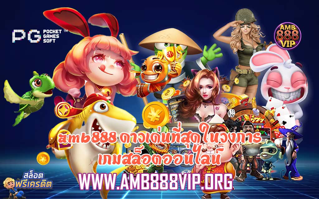 amb888 ดาวเด่นที่สุดในวงการเกมสล็อตออนไลน์​