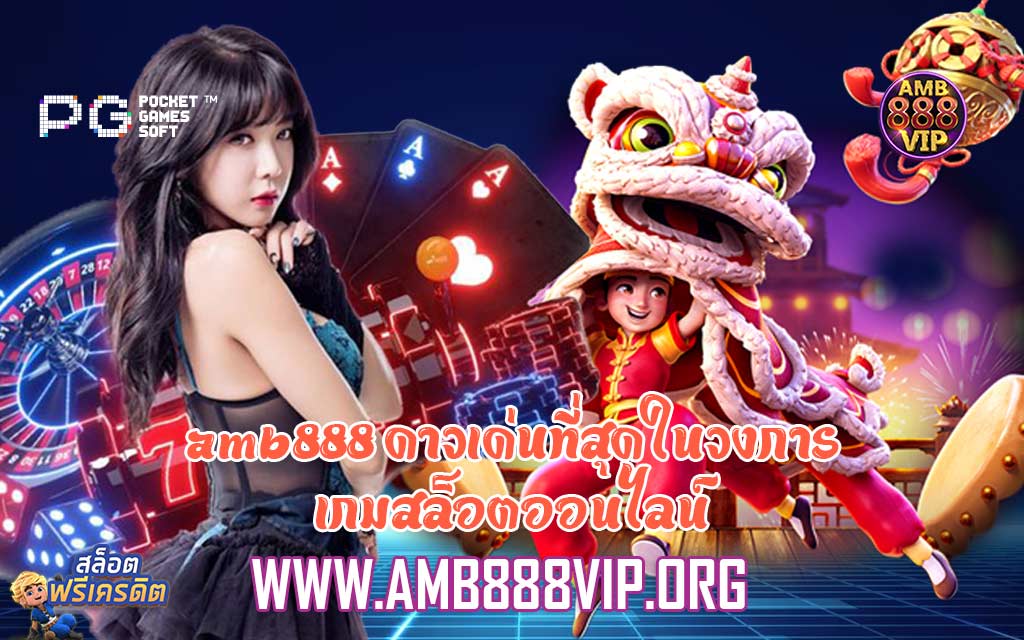 amb888 ดาวเด่นที่สุดในวงการเกมสล็อตออนไลน์​