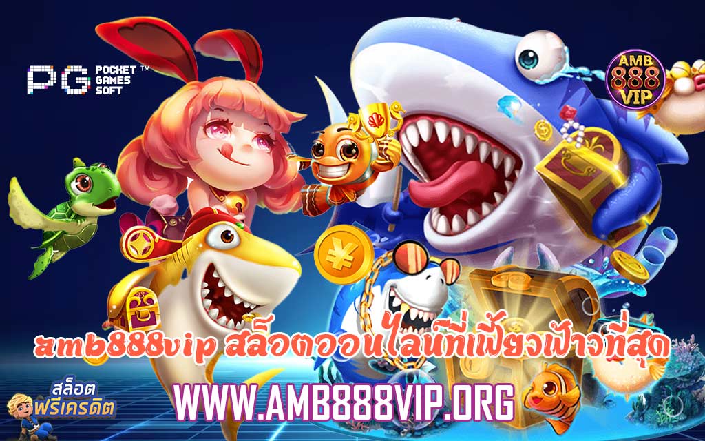 amb888vip สล็อตออนไลน์ที่เฟี้ยวฟ้าวที่สุด